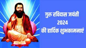 गुरु रविदास जयंती 2024