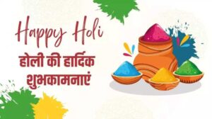 Holi Wishes in Hindi होली की शुभकामनाएं हिंदी में